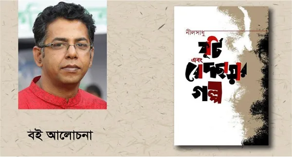 নীলসাধুর ‘কূর্চি এবং রোদছায়ার গল্প’