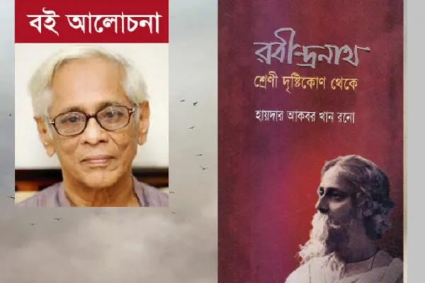 অন্য দৃষ্টিতে রবীন্দ্রনাথ