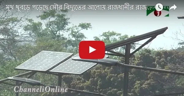 যে কারণে মুখ থুবড়ে পড়েছে ঢাকার রাজপথের প্রথম সৌরবিদ্যুৎ প্রকল্প
