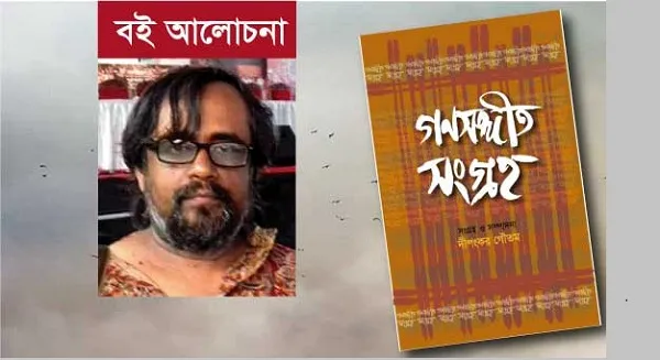 গণসঙ্গীতের ভুবনে অন্যরকম সুর