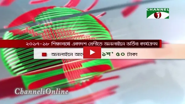 একাদশ শ্রেণিতে অনলাইনে ভর্তি কার্যক্রম: প্রভাব খাটিয়ে ভর্তির সুযোগ নেই