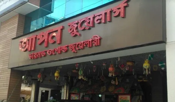 আপন জুয়েলার্স-জামিন-রেইনট্রি
