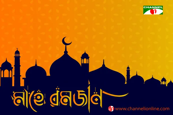 সিয়াম সাধনা ও নিয়মানুবর্তিতা