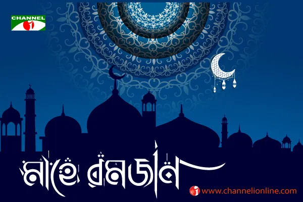 মাহে রমাদান ও নবীজীর অভিসম্পাত