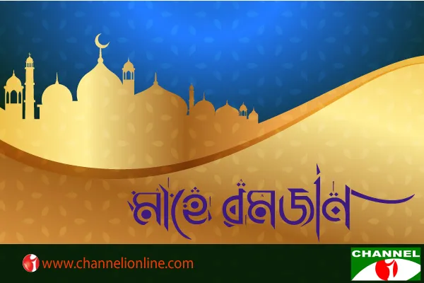 সহমর্মিতার মাস মাহে রমাদান