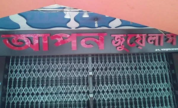 আপন জুয়েলার্স