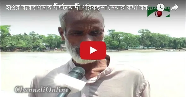হাওর ব্যবস্থাপনায় দীর্ঘমেয়াদী পরিকল্পনা কেন দরকার