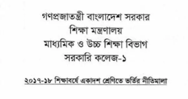 একাদশে ভর্তি: পছন্দের কলেজ ঠিক হবে যে মানদণ্ডে