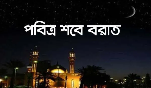 মহিমান্বিত ভাগ্য রজনী পবিত্র শবে বরাত