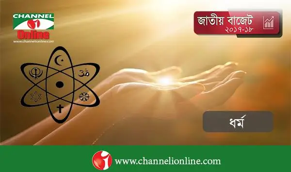 বাজেটে সকল ধর্মীয় প্রতিষ্ঠান সংস্কার ও অবকাঠামো উন্নয়নে বরাদ্দ