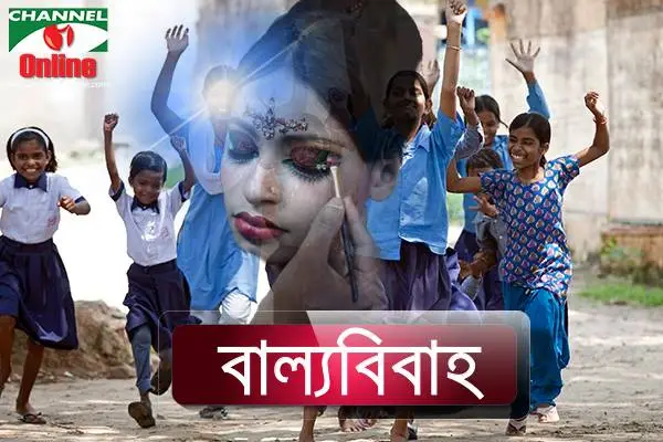 বাল্যবিবাহ-বাল্যবিয়ে