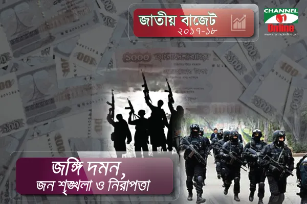 জঙ্গিবাদের চ্যালেঞ্জ মোকাবেলায় নতুন জনবল নিয়োগে বাজেট বরাদ্দ