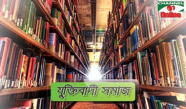 যুক্তিবাদী সমাজ