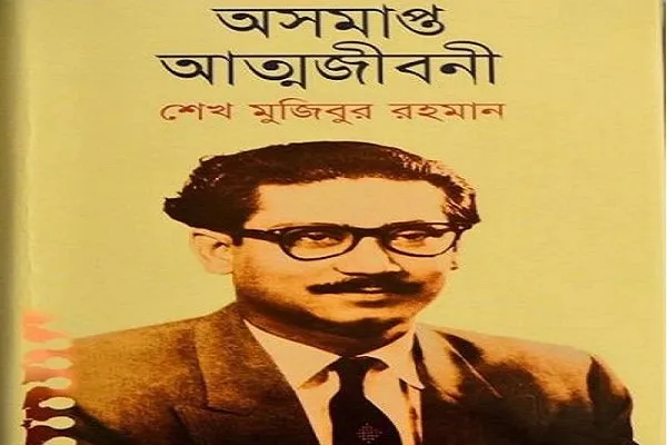 অমর্ত্য আত্তজীবনী বইয়ের কভার ছবি, লেখক শেখ মুজিবুর রহমান. Channel i News - চ্যানেল আই নিউজ