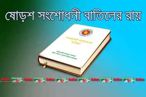 সংবিধান সংক্রান্ত বইয়ের ছবি, মোড়চাপ সংবিধানী বিতরণের রূপ. Channel i News - চ্যানেল আই নিউজ