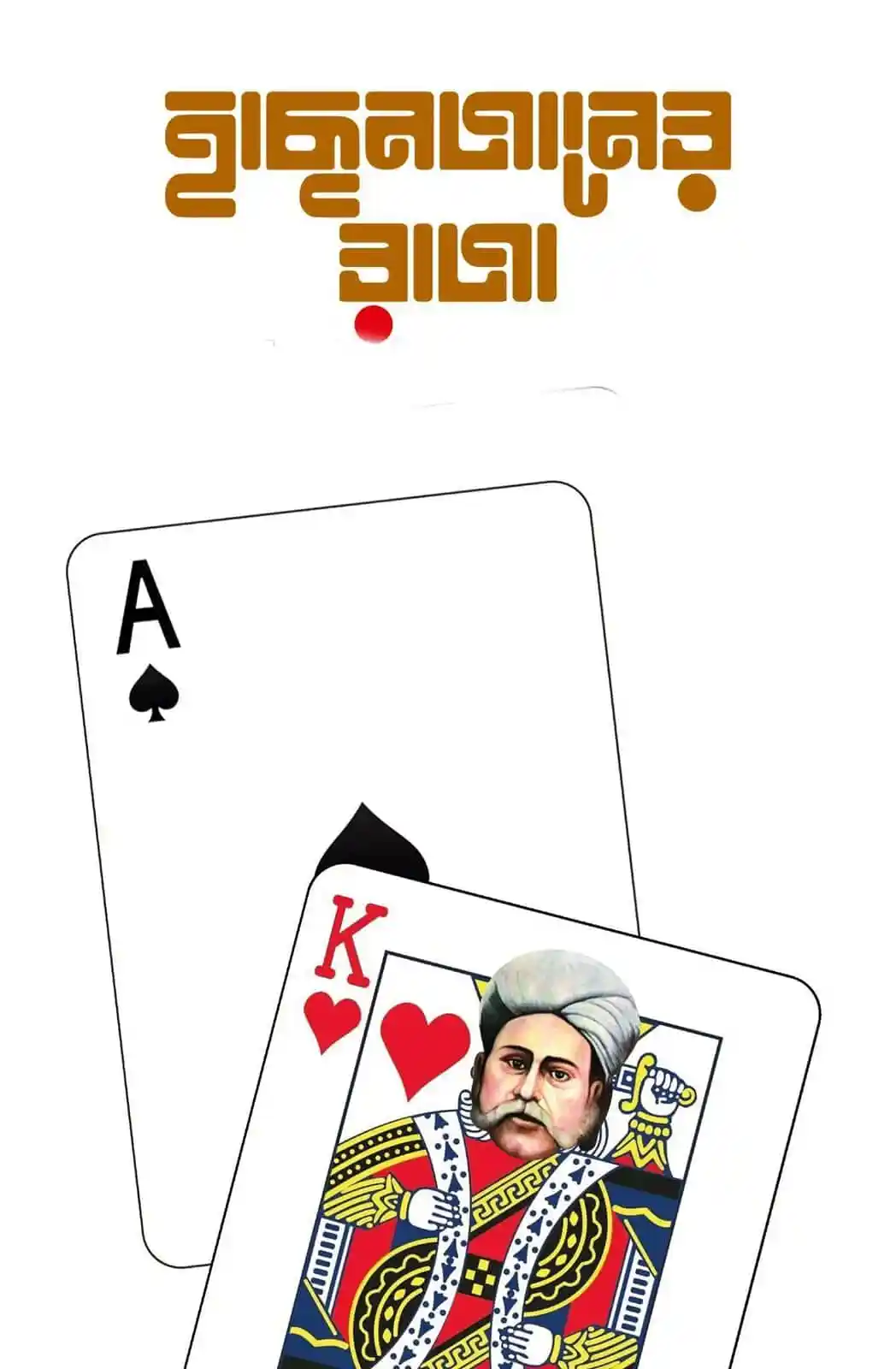 ‘হাছনজানের রাজা’র প্রচ্ছদ