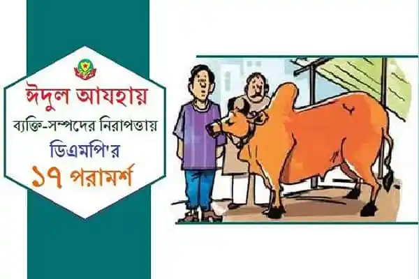 পশু জবাই ও পরিবেশ রক্ষায় ডিএমপি’র ১৭ নির্দেশনা. Channel i News - চ্যানেল আই নিউজ