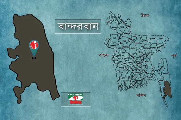 বান্দরবান জেলা মানচিত্র বাংলাদেশের দক্ষিণ-পূর্বাঞ্চলে অবস্থিত. Channel i News - চ্যানেল আই নিউজ