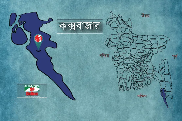 কক্সবাজার জেলার মানচিত্র, বাংলাদেশের দক্ষিণ-পূর্বাঞ্চলীয় জেলা. Channel i News - চ্যানেল আই নিউজ