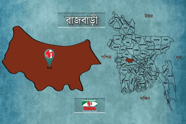 রাজবাড়ী জেলার মানচিত্র ও অবস্থান চ্যানেল আই অনলাইনের জন্য. Channel i News - চ্যানেল আই নিউজ