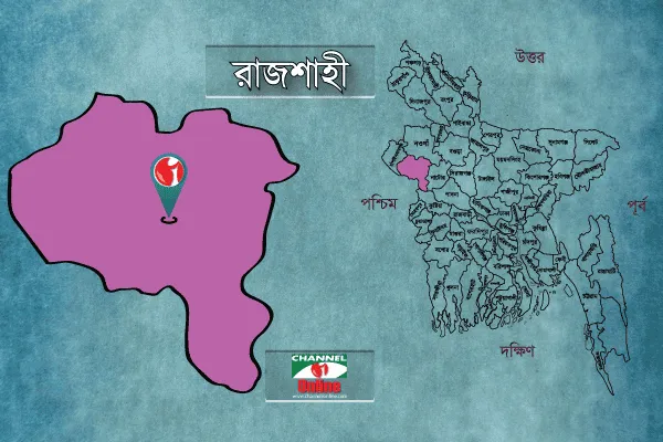 রাজশাহী বিভাগ বাংলাদেশের উত্তর-পশ্চিমে অবস্থিত, মানচিত্রে দেখানো হয়েছে. Channel i News - চ্যানেল আই নিউজ