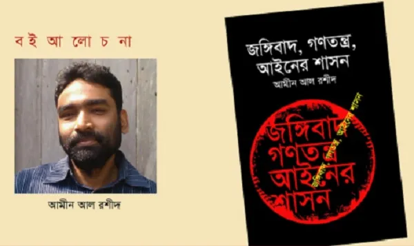 সময়ের রেখাচিত্রে জঙ্গিবাদ, গণতন্ত্র, আইনের শাসন