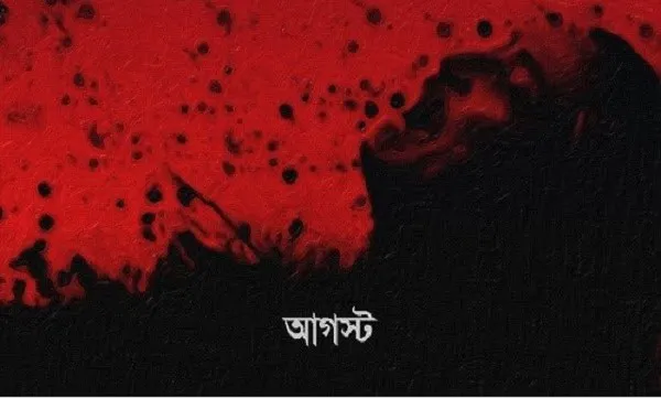 ঘটনঅঘটন পটিয়সী আগস্ট: এক প্রসঙ্গ বিবিধ দিবস