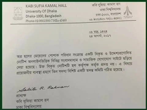 বিশ্ববিদ্যালয় থেকে আনুষ্ঠানিক চিঠি, কাবি সুফিয়া কামাল হল, ঢাকা বিশ্ববিদ্যালয়. Channel i News - চ্যানেল আই নিউজ