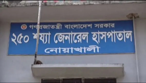 নোয়াখালী ২৫০ শয্যা জেনারেল হাসপাতালের বোর্ড. Channel i News - চ্যানেল আই নিউজ