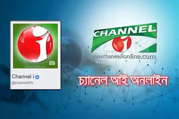 চ্যানেল আই অনলাইন-channel i online