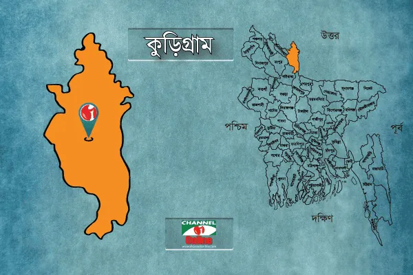 কুড়িগ্রাম জেলার মানচিত্র ও চ্যানেল আই অনলাইন লোগো, বাংলাদেশের উত্তর-পশ্চিমাঞ্চলীয় জেলা. Channel i News - চ্যানেল আই নিউজ