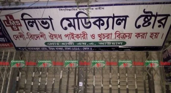 নিট মেডিকেল স্টোরের বোর্ড, বাংলাদেশে স্বাস্থ্যসেবা কেন্দ্র. Channel i News - চ্যানেল আই নিউজ