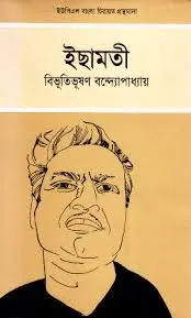 বিভূতিভূষণ বন্দ্যোপাধ্যায় এর কাল্পনিক ছবি, বাংলা সাহিত্যিক. Channel i News - চ্যানেল আই নিউজ