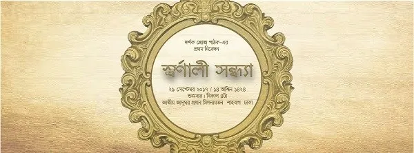 স্বর্ণালি সন্ধ্যা অনুষ্ঠানের আমন্ত্রণপত্রের ছবি. Channel i News - চ্যানেল আই নিউজ