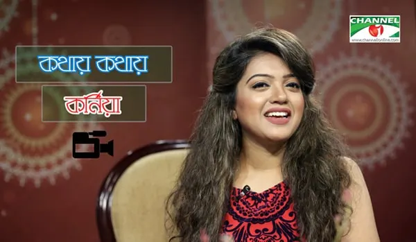বাংলা ভাষায় চ্যানেল আই অনলাইন এর জন্য জনপ্রিয় নারী অতিথি. Channel i News - চ্যানেল আই নিউজ