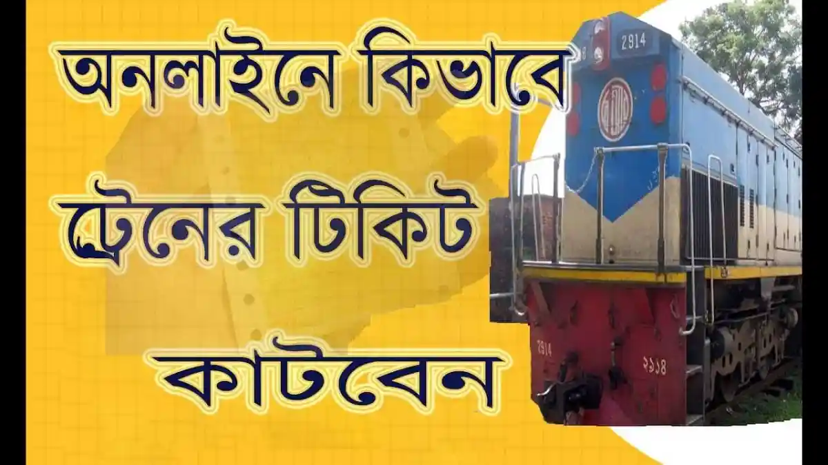 বাংলাদেশের ট্রেনের ছবি, অনলাইনে টিকেট কেনার নির্দেশনা. Channel i News - চ্যানেল আই নিউজ