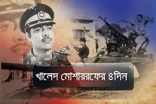 খালেদ মোশাররফের ৪ দিন, বাংলাদেশ মুক্তিযুদ্ধের স্মৃতি. Channel i News - চ্যানেল আই নিউজ