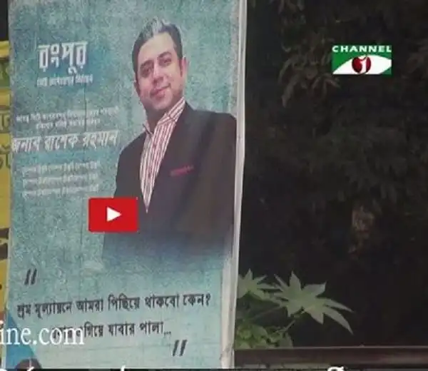 রংপুর সিটি নির্বাচনে সম্ভাব্য প্রার্থীর পোস্টার, চ্যানেল আই লোগোসহ. Channel i News - চ্যানেল আই নিউজ