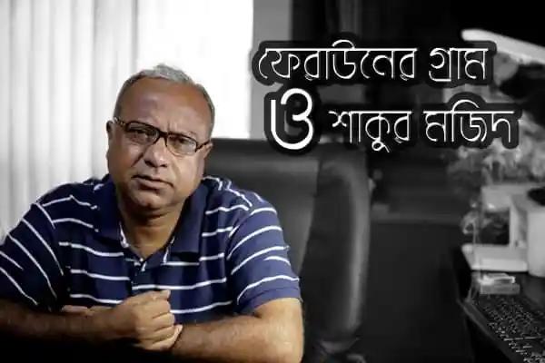 ফেরাউনের গ্রাম ও সান্ত্বনা মঞ্চের ছবি, বাংলার খবরের জন্য চ্যানেল আই অনলাইন. Channel i News - চ্যানেল আই নিউজ