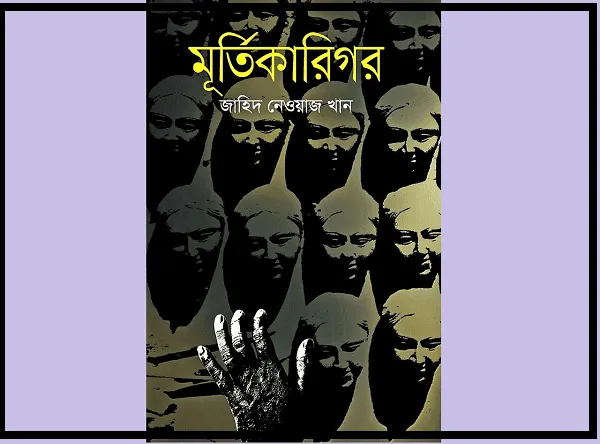 মূর্তিকারিগর বইয়ের কভার ছবি, মানবতা ও মানবিকতার গল্প নিয়ে. Channel i News - চ্যানেল আই নিউজ