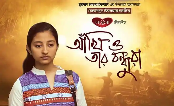 চ্যানেল আই অনলাইন- আঁখি ও তার বন্ধুরা