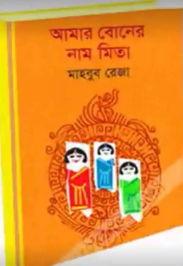আমাদের বোনের নাম মিতা বইয়ের কভার, বাংলায় লেখা. Channel i News - চ্যানেল আই নিউজ