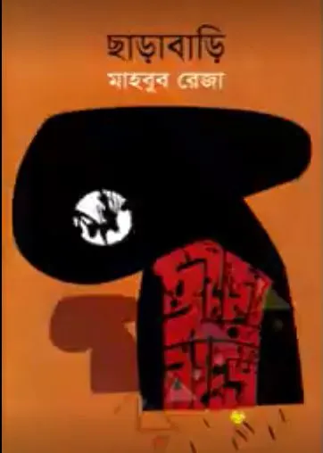 হত্যাবাদী বইয়ের কভার, বাংলায় লেখা. Channel i News - চ্যানেল আই নিউজ