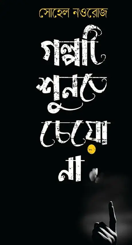 গল্পের জন্য আলাদা স্থান তৈরি হচ্ছে, সোহেল নওরোজের অণুগল্পের আলোচনায়।. Channel i News - চ্যানেল আই নিউজ