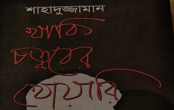 শাহাদুজ্জামানের গদ্যের জমিতে থোকায় থোকায় জোনাক জ্বলে