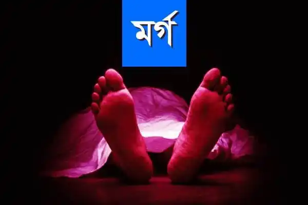 দুই পরিবারের দ্বন্দ্বে সাড়ে ৩ বছর মর্গে লিপার লাশ