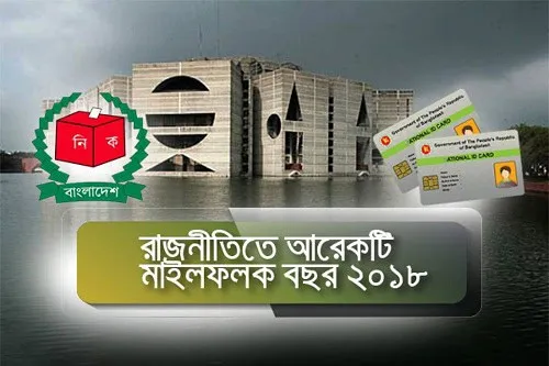 2018 সালে বাংলাদেশে রাজনীতিতে গুরুত্বপূর্ণ মাইলফলক. Channel i News - চ্যানেল আই নিউজ