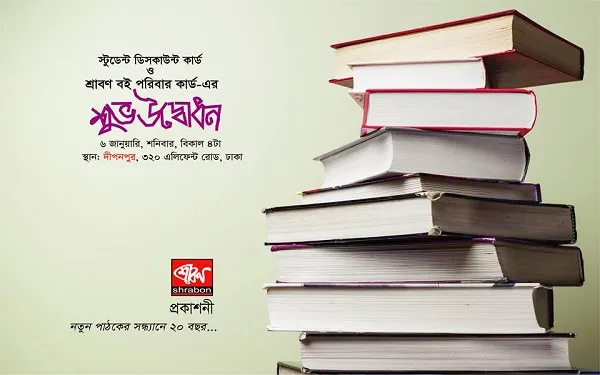 স্টুডেন্ট ডিস্কাউন্ট কার্ড নিয়ে আসছে শ্রাবণ প্রকাশনী