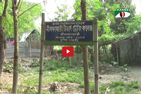 নীলফামারী টিচার্স ট্রেনিং কলেজের বিরুদ্ধে অনিয়মের অভিযোগ
