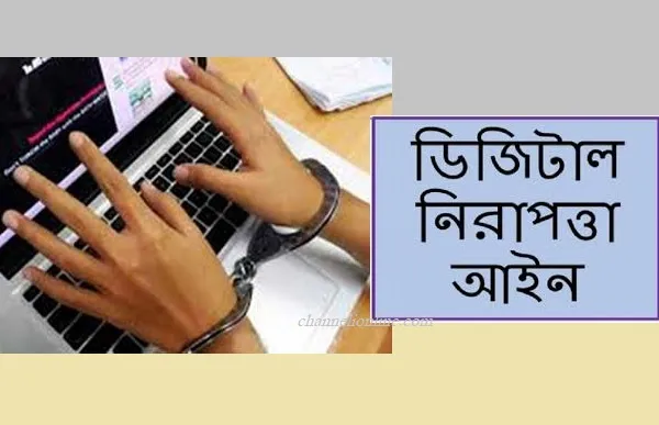 ডিজিটাল নিরাপত্তা আইন